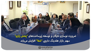 ضرورت نوسازی ناوگان و توسعه زیرساخت‌های "پخش رازی"/ سهم بازار هلدینگ دارویی...